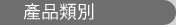 Product Category